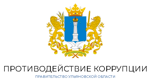Управление по реализации единой государственной политики в области противодействия коррупции, профилактики коррупционных и иных правонарушений администрации Губернатора Ульяновской области.