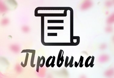 Правила посещения.
